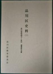 品川区史料　3　品川宿助郷市ノ倉村横溝家文書