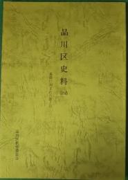 品川区史料　4　墓碑に刻まれた歌と句