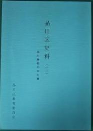 品川区史料　12　品川神社の文化財