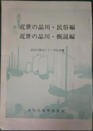 近世の品川　民俗編・概説編　品川の歴史シリーズ合本編