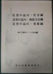 近世の品川　社寺編・地誌文化編・美術編　品川の歴史シリーズ合本編