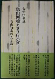 幾山河越えさり行かば : 若山牧水の人と歌