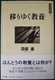 移りゆく「教養」