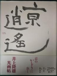 亰逍遥 : 井上隆雄光画帖