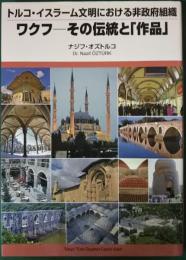 ワクフ　その伝統と「作品」 : トルコ・イスラーム文明における非政府組織