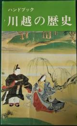 ハンドブック　川越の歴史