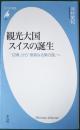 観光大国スイスの誕生 ＜平凡社新書 692＞