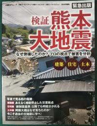 検証熊本大地震　なぜ倒壊したのか?プロの視点で被害を分析