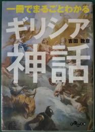 一冊でまるごとわかるギリシア神話