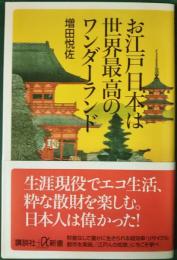 お江戸日本は世界最高のワンダーランド