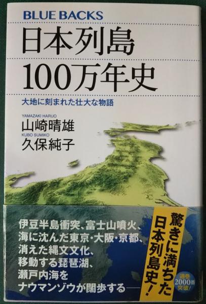 日本列島100万年史 大地に刻まれた壮大な物語 山崎晴雄 久保純子 著 山吹書房 古本 中古本 古書籍の通販は 日本の古本屋 日本の古本屋 日本列島100万年史 大地に刻まれた壮大な物語 山崎晴雄 久保純子 著 山吹書房 古本 中古本 古書籍の通販は 日本の古本屋 日本の古本屋