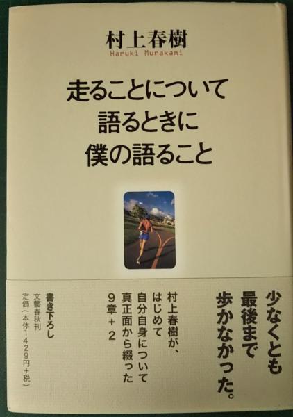 村上春樹【サイン本】走ることについて語るときに僕の語ること - 文学