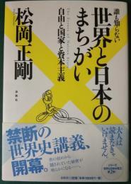 誰も知らない世界と日本のまちがい : 自由と国家と資本主義