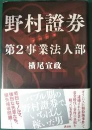 野村證券第2事業法人部