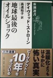 地球最後のオイルショック