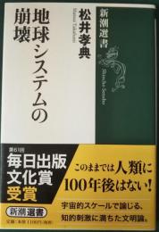 地球システムの崩壊