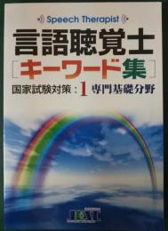 言語聴覚士　キーワード集　国家試験対策　1　専門基礎分野