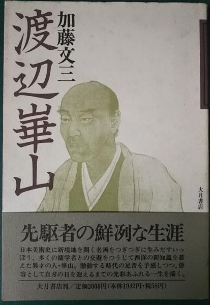 渡辺崋山(加藤文三) / 古本、中古本、古書籍の通販は「日本の