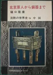 沈黙の世界史　9　中国　北京原人から銅器まで