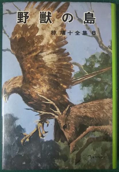 Amazon.co.jp: 海上アルプス : 椋 鳩十: 本