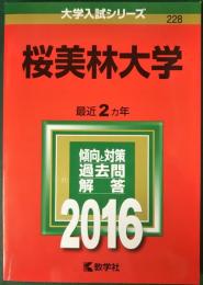 桜美林大学　2016年版