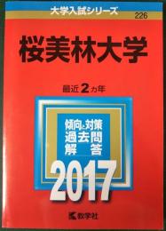 桜美林大学　2017年版