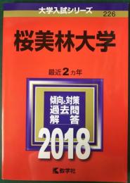 桜美林大学　2018年版