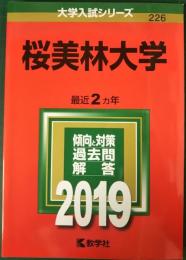 桜美林大学　2019年版