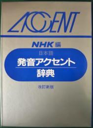 日本語発音アクセント辞典