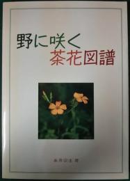 野に咲く茶花図譜