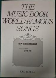 世界独唱合唱名曲選　The MUsic Book World-Famous Songs