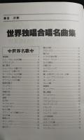 世界独唱合唱名曲選　The MUsic Book World-Famous Songs