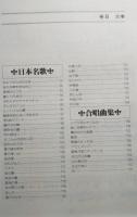 世界独唱合唱名曲選　The MUsic Book World-Famous Songs