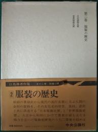 江馬務著作集　第2巻　服装の歴史