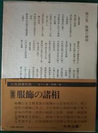 江馬務著作集　第3巻　服飾の諸相