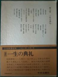 江馬務著作集　第7巻　一生の典礼