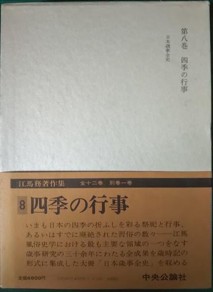 江馬務著作集 全13冊揃（全12巻・別巻）(江馬務著) / 古本、中古