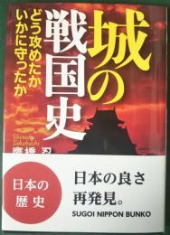 城の戦国史　どう攻めたかいかに守ったか