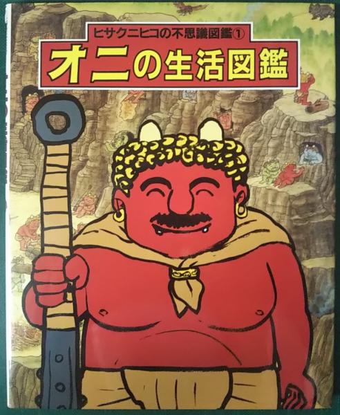 オニの生活図鑑 ヒサクニヒコ 文 絵 山吹書房 古本 中古本 古書籍の通販は 日本の古本屋 日本の古本屋