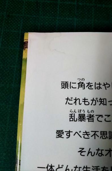 オニの生活図鑑 ヒサクニヒコ 文 絵 山吹書房 古本 中古本 古書籍の通販は 日本の古本屋 日本の古本屋