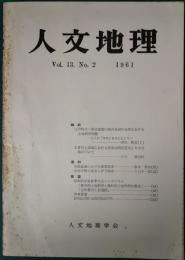 人文地理　13巻2号　通巻68号