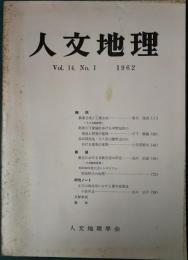 人文地理　14巻1号　通巻73号