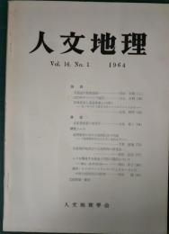 人文地理　16巻1号　通巻85号