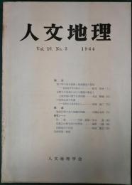 人文地理　16巻3号　通巻87号