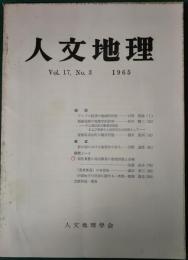 人文地理　17巻3号　通巻93号