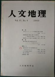 人文地理　17巻4号　通巻94号