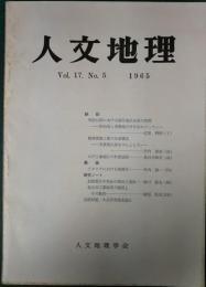 人文地理　17巻5号　通巻95号