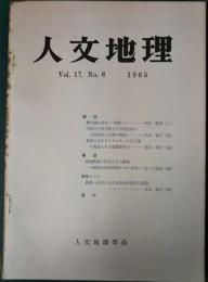 人文地理　17巻6号　通巻96号