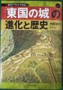 「東国の城」の進化と歴史　復元イラストでみる