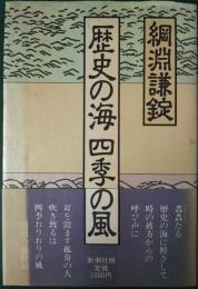 歴史の海四季の風